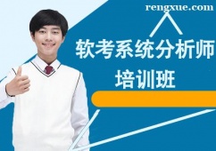 昆明軟考系統分析師培訓班