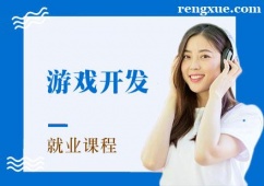 成都游戲開(kāi)發(fā)培訓(xùn)就業(yè)課程