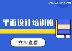 成都平面設(shè)計(jì)培訓(xùn)班課程