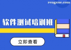 成都軟件測(cè)試培訓(xùn)班課程