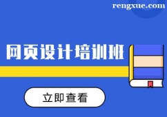 成都網(wǎng)頁(yè)設(shè)計(jì)培訓(xùn)班課程