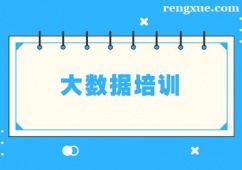 鄭州大數據培訓班