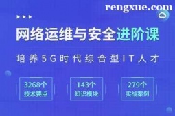 貴陽網絡運維與安全培訓班