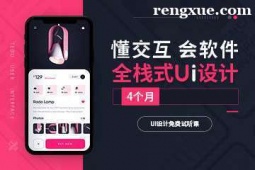 貴陽全棧式UI設計師培訓班