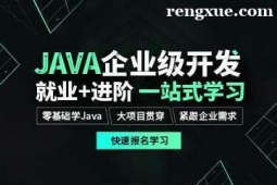貴陽JAVA企業級開發應用培訓班