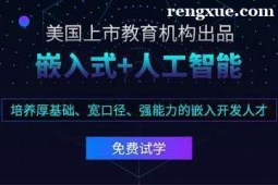 貴陽嵌入式培訓班