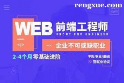 貴陽Web前端工程師培訓班