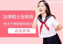 廈門考研法律碩士全程培訓班