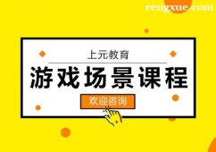 杭州游戲場景培訓(xùn)課程