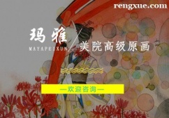 杭州美院高級原畫培訓(xùn)班