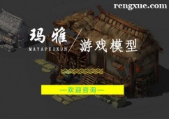 杭州游戲模型培訓(xùn)班