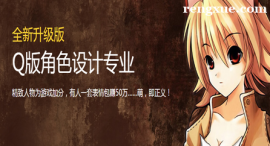 重慶Q版角色設(shè)計(jì)專(zhuān)業(yè)培訓(xùn)班
