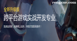 重慶跨平臺(tái)游戲?qū)崙?zhàn)開(kāi)發(fā)專(zhuān)業(yè)培訓(xùn)班