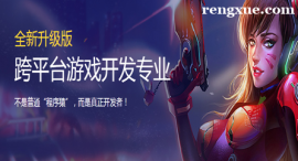 重慶跨平臺(tái)游戲開(kāi)發(fā)專(zhuān)業(yè)培訓(xùn)班