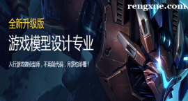 重慶游戲模型設(shè)計(jì)專(zhuān)業(yè)培訓(xùn)班