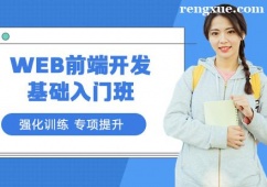重慶WEB前端開(kāi)發(fā)基礎(chǔ)入門(mén)培訓(xùn)班
