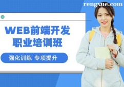 重慶WEB前端開(kāi)發(fā)職業(yè)培訓(xùn)班